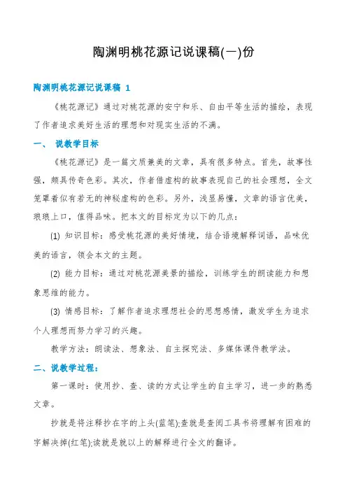 陶渊明桃花源记说课稿份