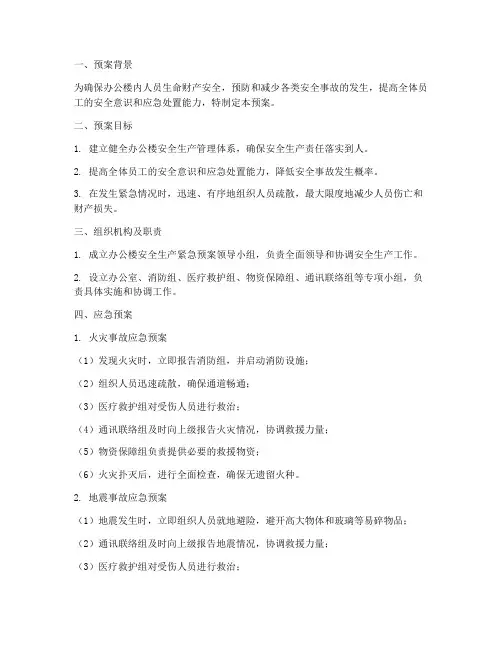 办公楼安全生产紧急预案