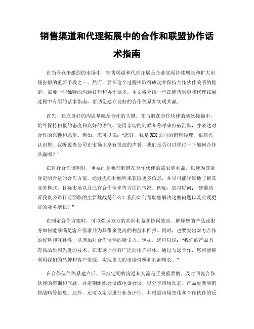 销售渠道和代理拓展中的合作和联盟协作话术指南