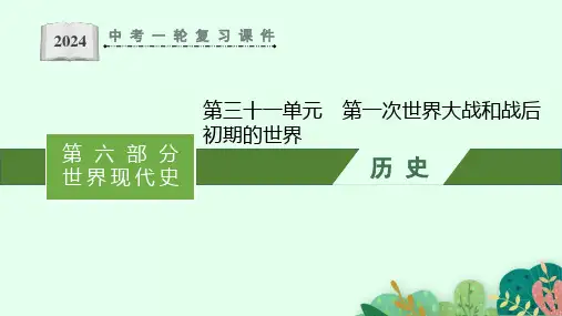 2024年安徽省中考历史一轮复习：+第31单元 第一次世界大战和战后初期的世界++课件