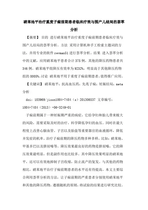 硝苯地平治疗重度子痫前期患者临床疗效与围产儿结局荟萃分析论文