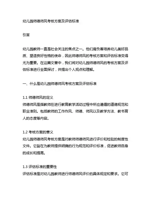 幼儿园师德师风考核方案及评估标准