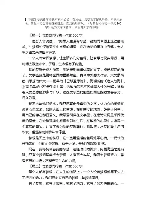 与梦想同行初一作文600字