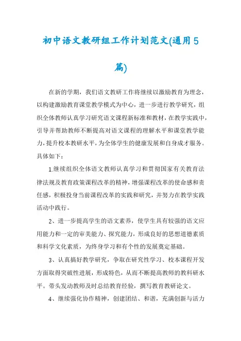 初中语文教研组工作计划范文(通用5篇)