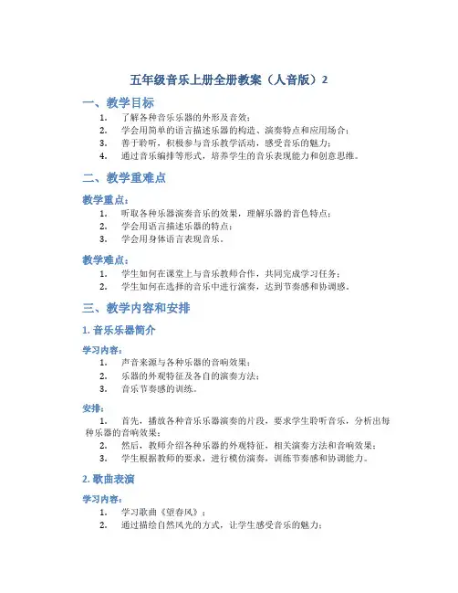 五年级音乐上册全册教案(人音版)2