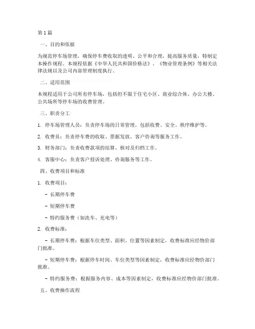 停车位收费操作规程(3篇)