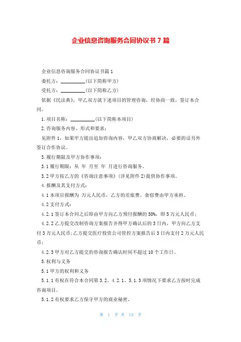 企业信息咨询服务合同协议书7篇
