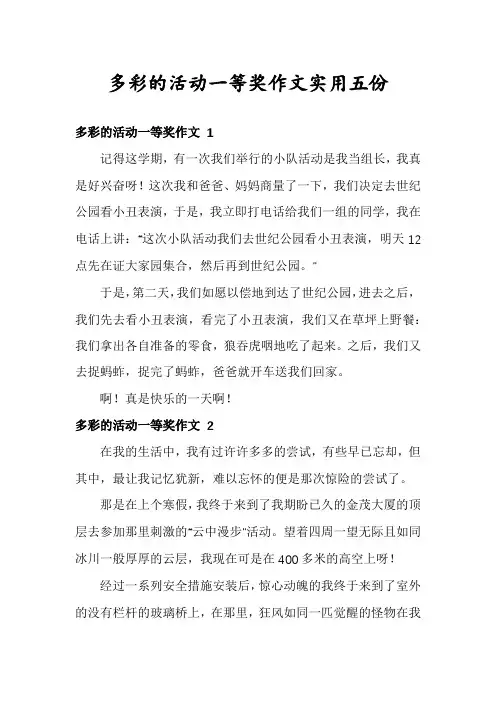 多彩的活动一等奖作文实用五份