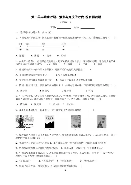 第一单元  隋唐时期繁荣与开放的时代 测试题 考试