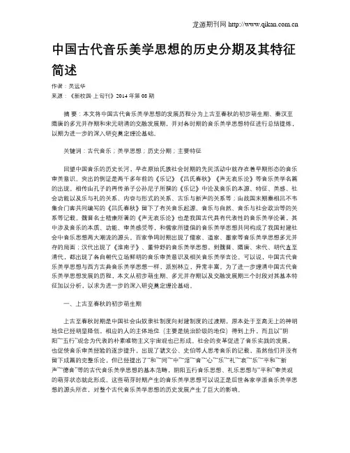 中国古代音乐美学思想的历史分期及其特征简述