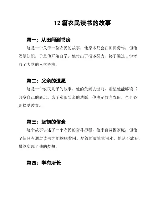 12篇农民读书的故事