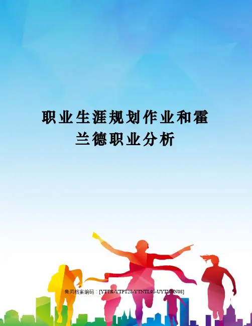 职业生涯规划作业和霍兰德职业分析