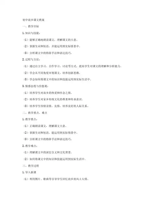 初中故乡课文教案