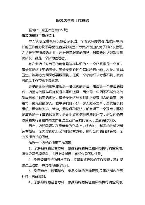 服装店年终工作总结（15篇）