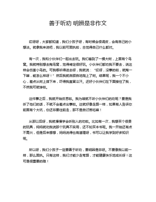 善于听劝 明辨是非作文