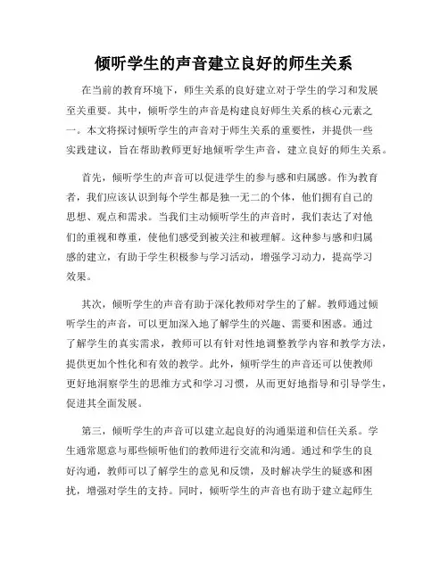 倾听学生的声音建立良好的师生关系