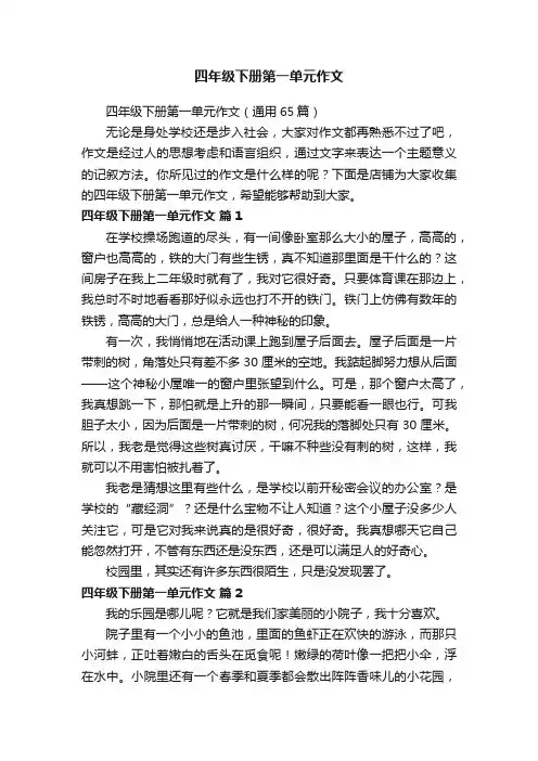 四年级下册第一单元作文