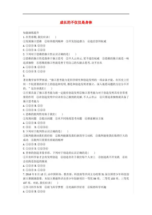 七年级道德与法治下册第一单元青春时光第一课青春的邀约第2框成长的不仅仅是身体练习