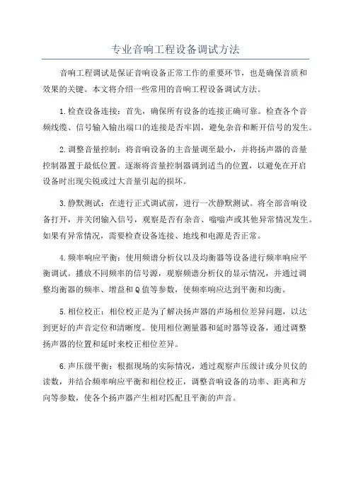 专业音响工程设备调试方法