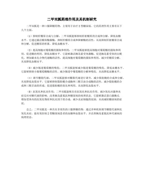二甲双胍药理作用及其机制研究