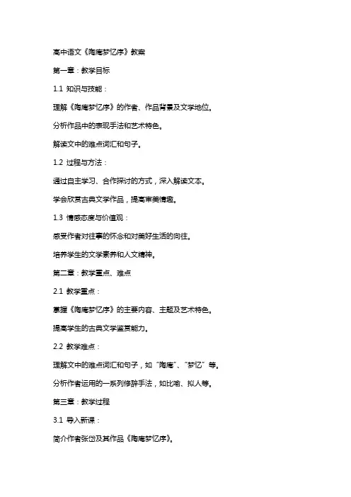 高中语文：《陶庵梦忆序》教案