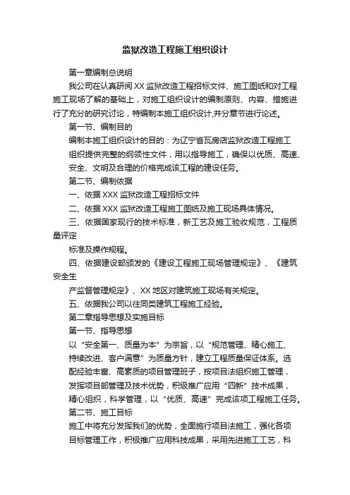 监狱改造工程施工组织设计