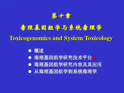 毒理基因组学与系统毒理学
