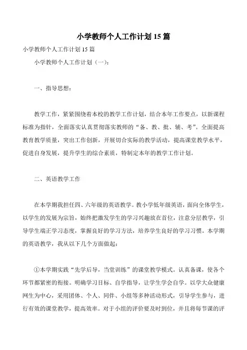 小学教师个人工作计划15篇