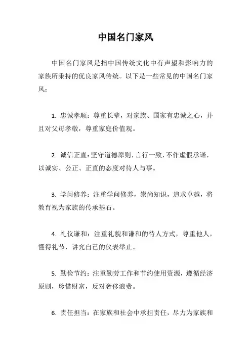 中国名门家风