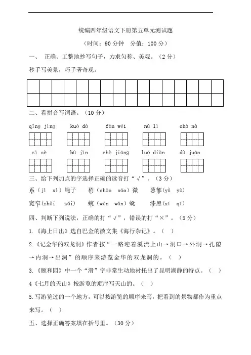 部编版语文四年级下册  第五单元测试题 (含答案)