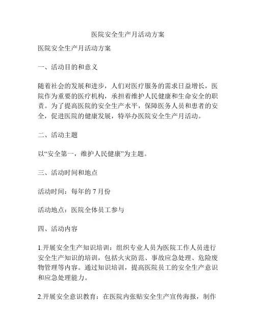 医院安全生产月活动方案