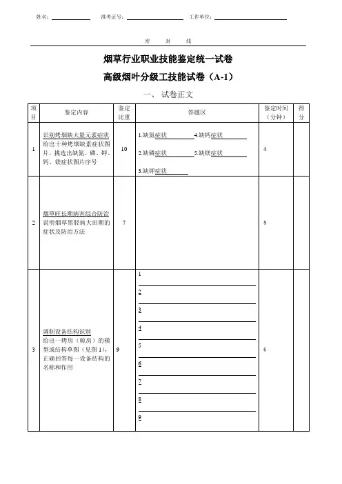 高级烟叶分级工技能试卷(A-1)