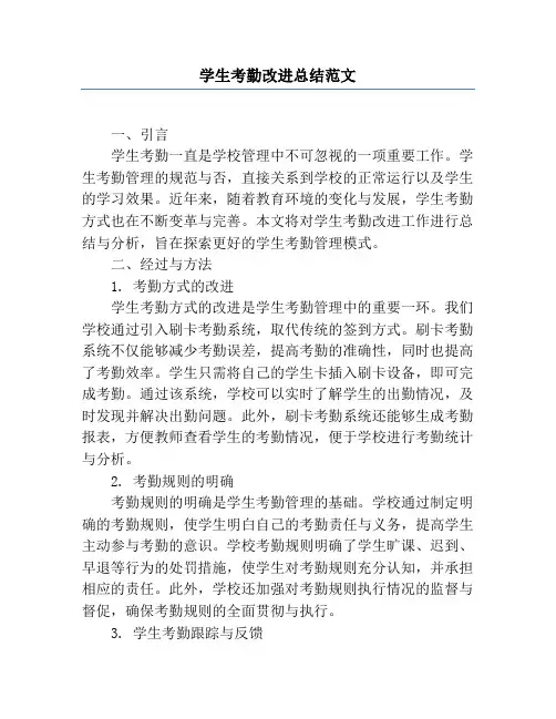 学生考勤改进总结范文