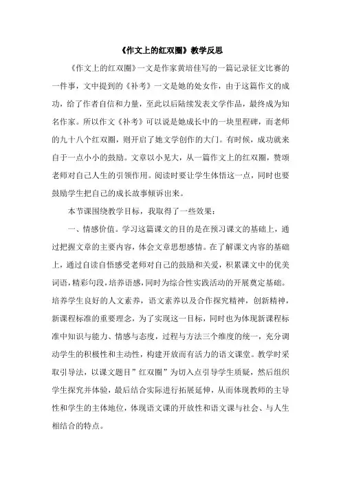 部编六年级语文下册《作文上的红双圈》教学反思2