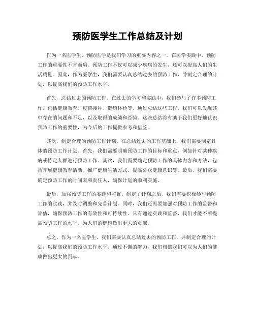 预防医学生工作总结及计划