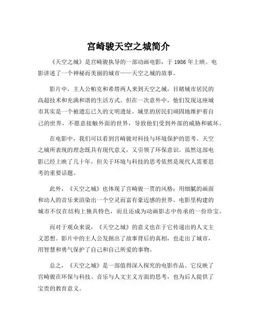 宫崎骏天空之城简介