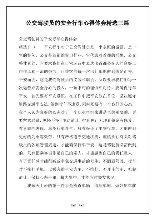 公交驾驶员的安全行车心得体会精选三篇