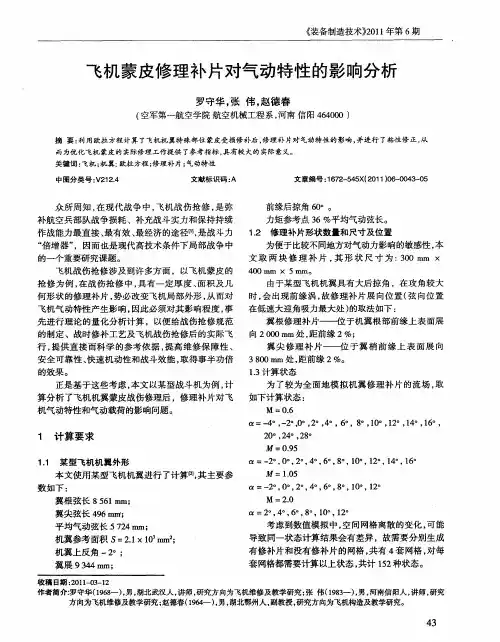 飞机蒙皮修理补片对气动特性的影响分析