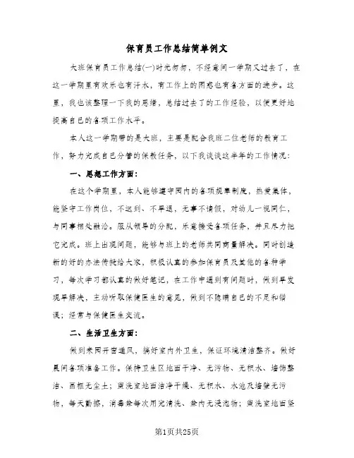 保育员工作总结简单例文(五篇)