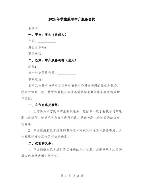 2024年学生兼职中介服务合同