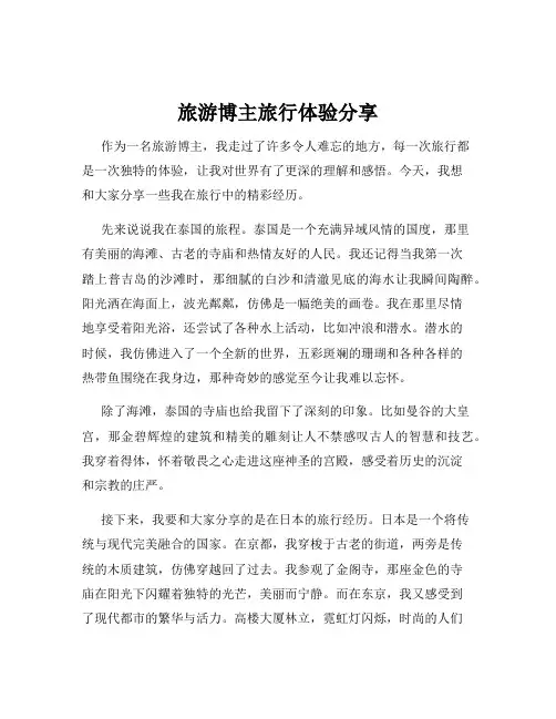 旅游博主旅行体验分享