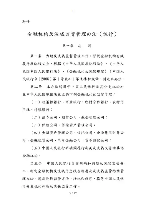金融机构反洗钱监督管理办法(试行)