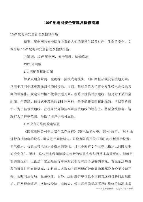 10kV配电网安全管理及检修措施