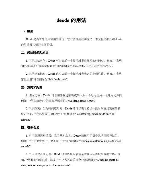 desde的用法