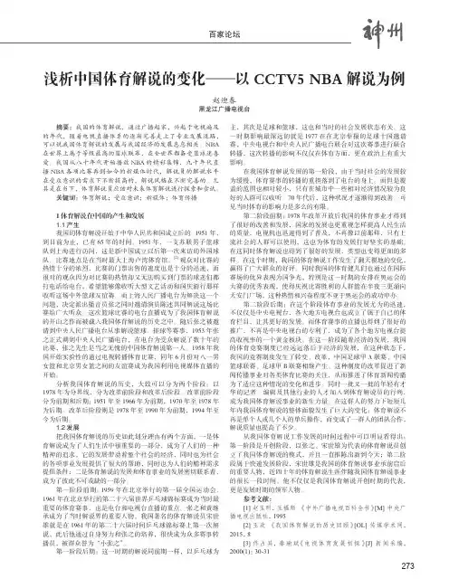 浅析中国体育解说的变化——以CCTV5NBA解说为例