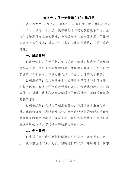 2023年9月一年级班主任工作总结