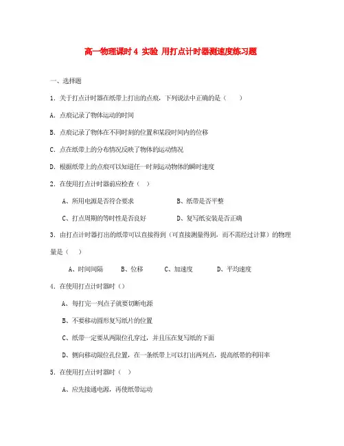 高一物理课时4 实验 用打点计时器测速度练习题 人教版 必修1