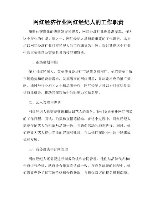 网红经济行业网红经纪人的工作职责