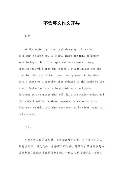 不舍英文作文开头