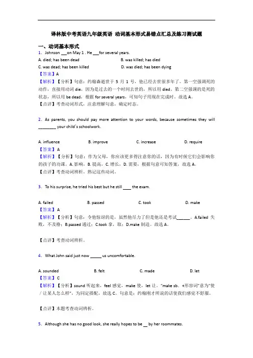 译林版中考英语九年级英语 动词基本形式易错点汇总及练习测试题